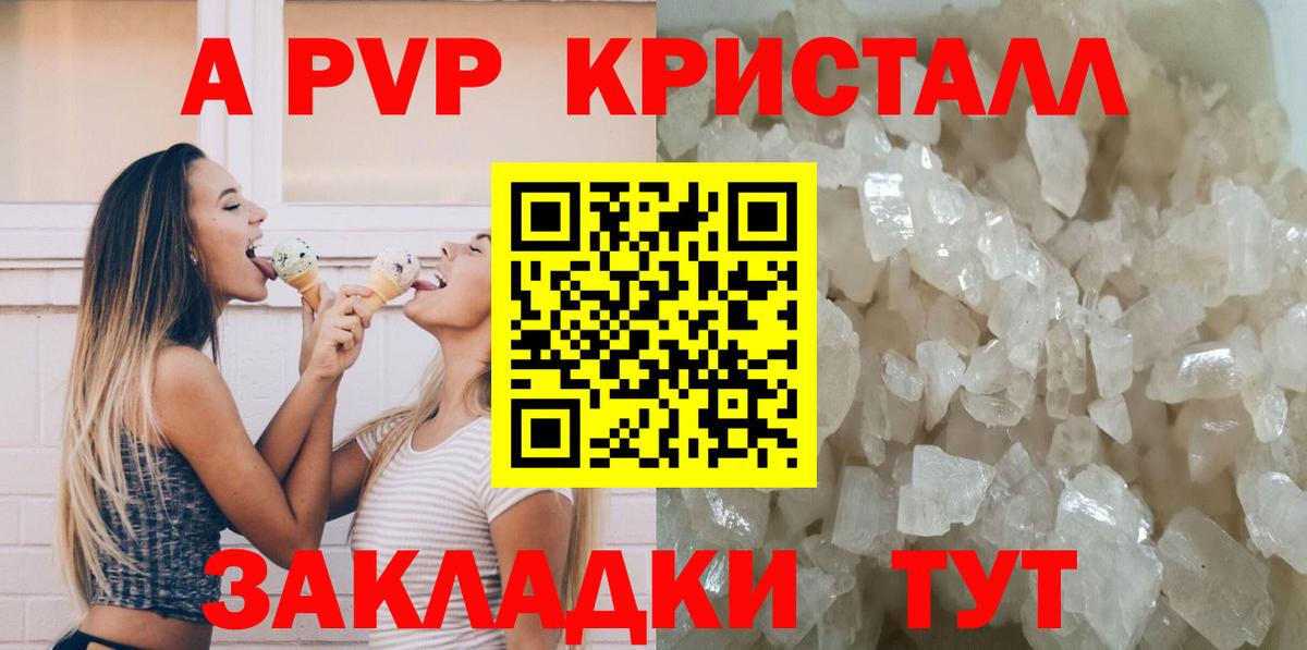 А ПВП кристаллы  А ПВП Crystall  Вход с VPN  Малоярославец 
