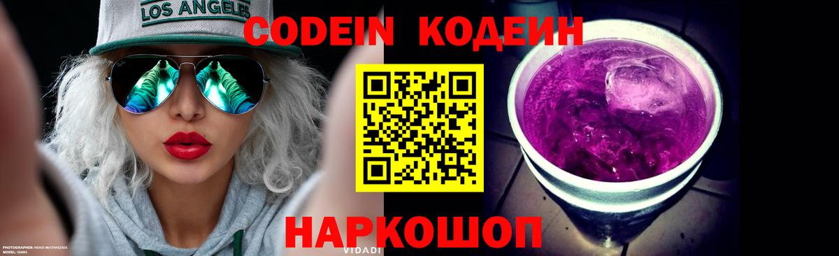 Кодеин Purple Drank Малоярославец